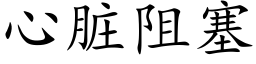 心脏阻塞 (楷体矢量字库)