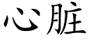 心脏 (楷体矢量字库)