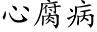 心腐病 (楷体矢量字库)