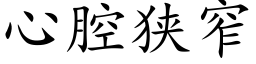 心腔狭窄 (楷体矢量字库)