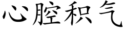 心腔积气 (楷体矢量字库)