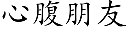 心腹朋友 (楷體矢量字庫)