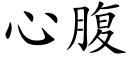 心腹 (楷体矢量字库)