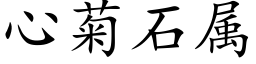 心菊石属 (楷体矢量字库)