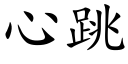 心跳 (楷体矢量字库)