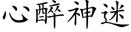 心醉神迷 (楷體矢量字庫)