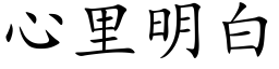 心裡明白 (楷體矢量字庫)