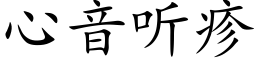 心音聽疹 (楷體矢量字庫)