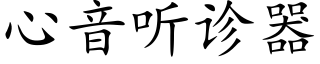 心音聽診器 (楷體矢量字庫)