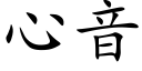 心音 (楷體矢量字庫)