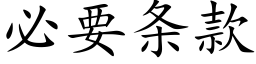 必要条款 (楷体矢量字库)