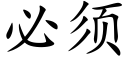 必须 (楷体矢量字库)