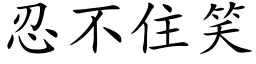 忍不住笑 (楷體矢量字庫)