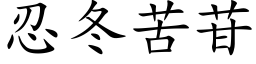 忍冬苦苷 (楷体矢量字库)