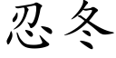 忍冬 (楷體矢量字庫)