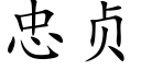 忠貞 (楷體矢量字庫)