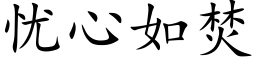 忧心如焚 (楷体矢量字库)