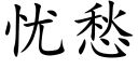 憂愁 (楷體矢量字庫)