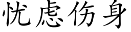 憂慮傷身 (楷體矢量字庫)