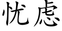 忧虑 (楷体矢量字库)