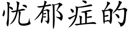 忧郁症的 (楷体矢量字库)