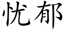 憂郁 (楷體矢量字庫)