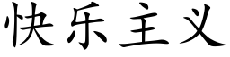 快乐主义 (楷体矢量字库)