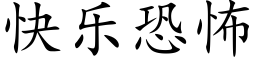 快樂恐怖 (楷體矢量字庫)