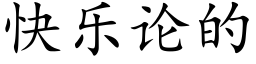 快乐论的 (楷体矢量字库)