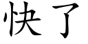 快了 (楷体矢量字库)