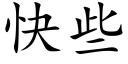 快些 (楷体矢量字库)