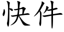 快件 (楷體矢量字庫)