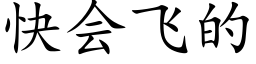 快会飞的 (楷体矢量字库)