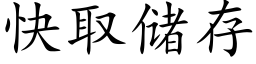 快取储存 (楷体矢量字库)