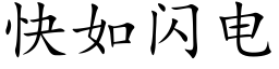 快如闪电 (楷体矢量字库)