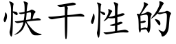 快干性的 (楷体矢量字库)