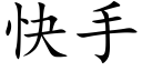 快手 (楷体矢量字库)