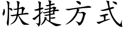 快捷方式 (楷体矢量字库)