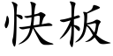 快板 (楷体矢量字库)