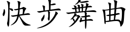 快步舞曲 (楷体矢量字库)