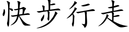 快步行走 (楷体矢量字库)