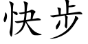 快步 (楷体矢量字库)