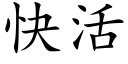 快活 (楷体矢量字库)