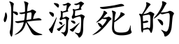 快溺死的 (楷体矢量字库)