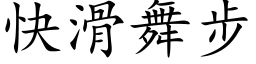 快滑舞步 (楷体矢量字库)