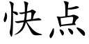 快点 (楷体矢量字库)