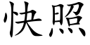 快照 (楷体矢量字库)