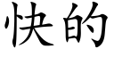 快的 (楷体矢量字库)