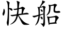 快船 (楷体矢量字库)