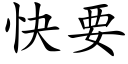 快要 (楷体矢量字库)